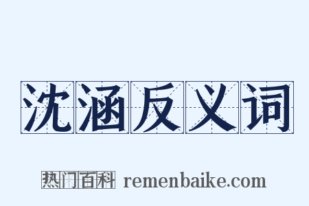 沈涵反义词是什么意思的图片